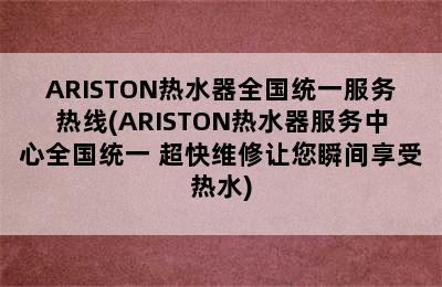 ARISTON热水器全国统一服务热线(ARISTON热水器服务中心全国统一 超快维修让您瞬间享受热水)